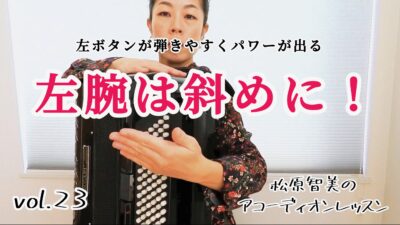 左ボタンの斜めが分からない方必見！「左腕は斜めに！」